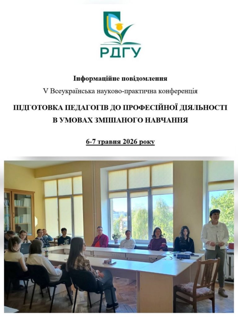 V Всеукраїнська конференція зі змішаного навчання